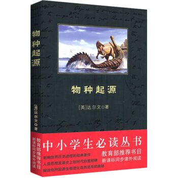 物种起源(中小学生必读丛书-教育部推荐新课标同步课外阅读)