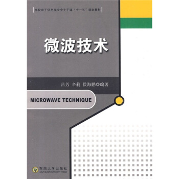 高校電子信息類專業主乾課“十一五”規劃教材：微波技術 pdf epub mobi 電子書 下載
