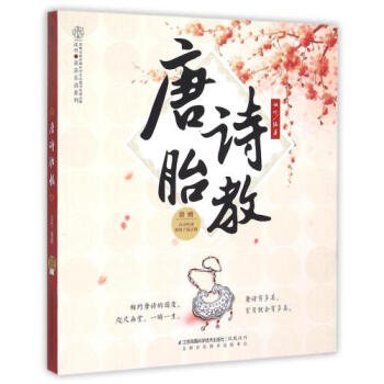 唐诗胎教/亲亲乐读系列 编者:汉竹 正版书籍 pdf epub mobi 电子书 下载