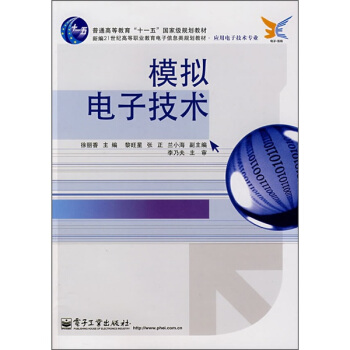 新编21世纪高等职业教育电子信息电子信息类规划教材·应用电子技术专业：模拟电子技术 pdf epub mobi 电子书 下载