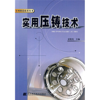 實用壓鑄技術