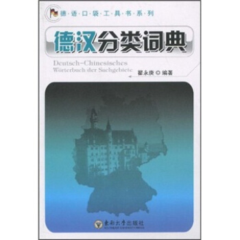 德汉分类词典