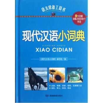 现代汉语小词典(精)/语文常备工具书 左继红 正版书籍 语言 左继红 正版书籍 语言 pdf epub mobi 电子书 下载