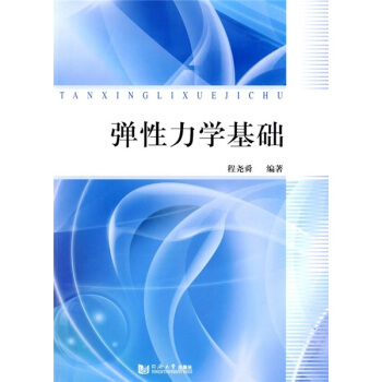 弹性力学基础 pdf epub mobi 电子书 下载