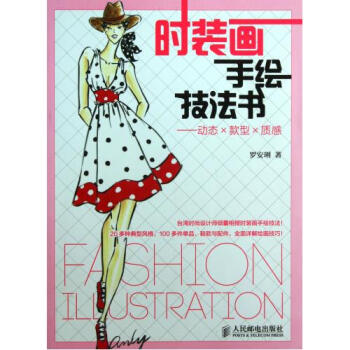 時裝畫手繪技法書--動態×款型×質感 羅安琍 正版書籍 生活時尚 pdf epub mobi 電子書 下載