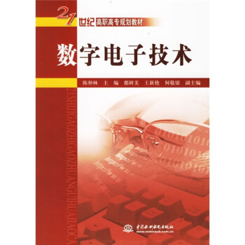 數字電子技術/21世紀高職高專規劃教材