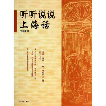 听听说说上海话 丁迪蒙 正版书籍 语言 pdf epub mobi 电子书 下载