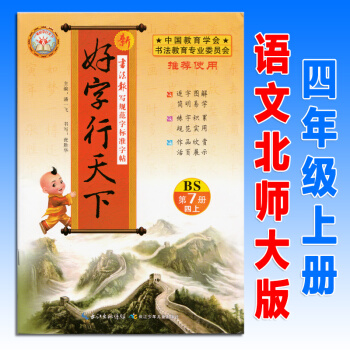 好字行天下第7册四年级上册北师大版BS小学语文4年级同步书法报写规范字标准字帖天天练硬笔书法练习本 pdf epub mobi 电子书 下载