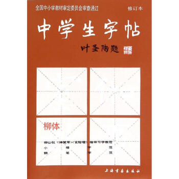 中學生字帖(修訂本)柳體 pdf epub mobi 電子書 下載
