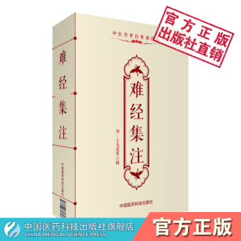 難經集注 (明)王九思 中醫傳世經典誦讀本 中國醫藥科技齣版社 pdf epub mobi 電子書 下載