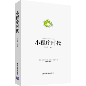 小程序时代:小程序和公众号矩阵互联网创业指南 深度解析微信小程序教程书籍