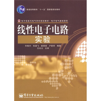 電子信息與電氣學科規劃教材·電子電氣基礎課程:綫性電子電路實驗