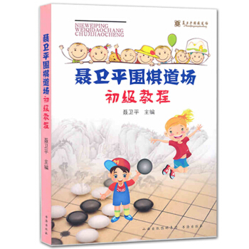 聂卫平围棋道场初级教程 围棋初级教程 儿童少儿围棋基础入门书籍 pdf epub mobi 电子书 下载