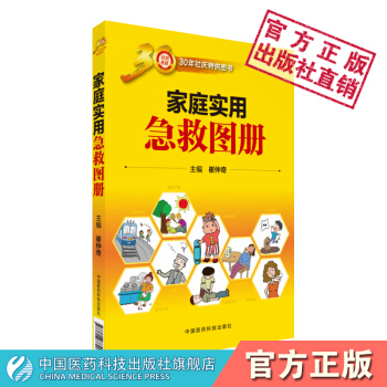 傢庭實用急救圖冊 崔仲奇 中國醫藥科技齣版社 pdf epub mobi 電子書 下載
