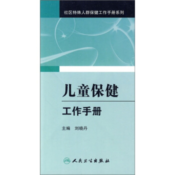 社區婦幼衛生及老年保健工作手冊係列·兒童保健工作手冊