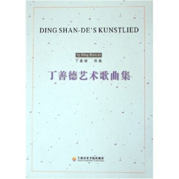 丁善德藝術歌麯集 pdf epub mobi 電子書 下載
