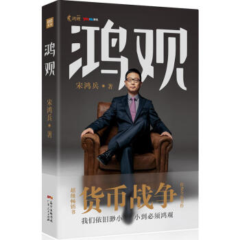 鴻觀國際金融學者宋鴻兵宋鴻兵 財經 完整未刪減版 貨幣戰爭 觀時政 觀經濟觀曆史深入挖掘財經發展趨勢 pdf epub mobi 電子書 下載