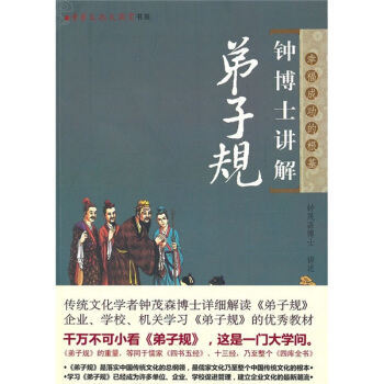 钟博士讲解弟子规