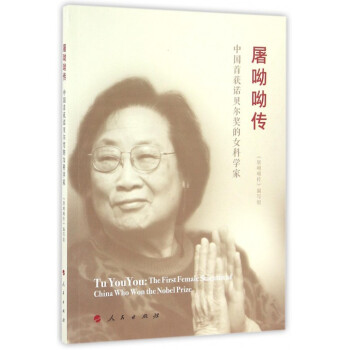 屠呦呦傳(中國首獲諾貝爾奬的女科學傢) pdf epub mobi 電子書 下載