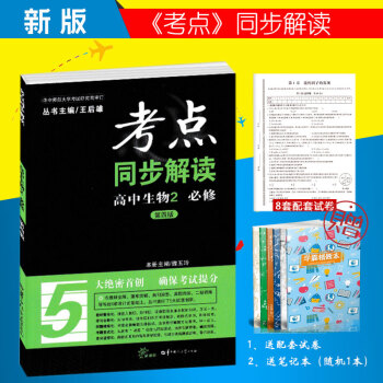 2018王後雄考點同步解讀 高中生物必修2 第四版 高中生物 必修2 高一高二 pdf epub mobi 電子書 下載