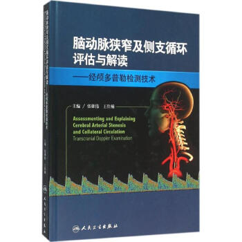 腦動脈狹窄及側支循環評估與解讀