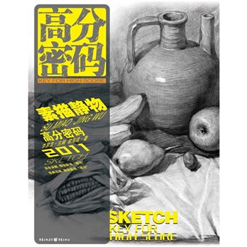 高分密码：素描静物 pdf epub mobi 电子书 下载