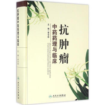 抗腫瘤中藥藥理與臨床 pdf epub mobi 電子書 下載