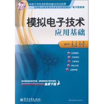 高等職業教育教學改革係列規劃教材·電子信息類:模擬電子技術應用基礎