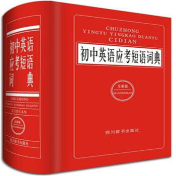 初中英语应考短语词典-(全新版) pdf epub mobi 电子书 下载