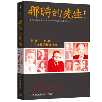 那時的先生：1940—1946中國文化的根在李莊 附贈甲骨學大師董作賓甲骨文書法精美書簽 pdf epub mobi 電子書 下載