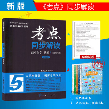 2018考点同步解读 高中化学选修4化学反应原理 第四版 pdf epub mobi 电子书 下载