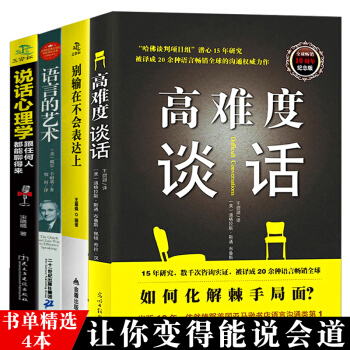 高难度谈话 说话技巧 别输在不会表达上 自我实现励志成功书籍 谈话技巧说话口才训练能力 学会沟通 pdf epub mobi 电子书 下载