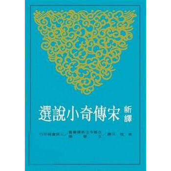 【中商原版】新譯宋傳奇小說選 颱版 束忱 三民書局 pdf epub mobi 電子書 下載