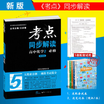 2018考點同步解讀高中化學必修2 必修二第四版 隨書贈送5套試捲 新課標同步不分版本地區 pdf epub mobi 電子書 下載