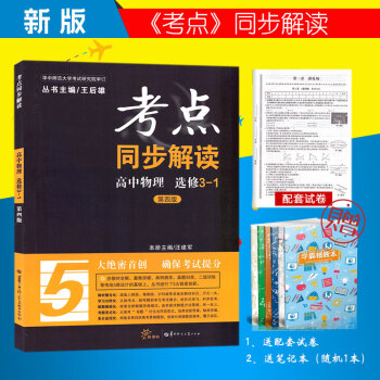 2018王後雄考點同步解讀 高中物理選修3-1 第四版 全國各地不分地區版本 通用 pdf epub mobi 電子書 下載