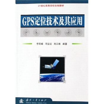 GPS定位技術及其應用 pdf epub mobi 電子書 下載