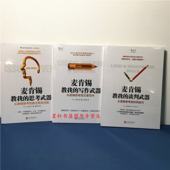 後浪經管書籍】麥肯锡經典係列(套裝共3冊): 麥肯锡教我的思考武器+談判武器+寫作武器