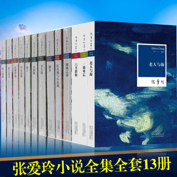 全13册 张爱玲作品全集:倾城之恋+红玫瑰与白玫瑰+半生缘+怨女+流言+小团圆+老人与海 等小说
