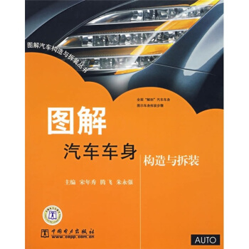图解汽车车身构造与拆装 pdf epub mobi 电子书 下载