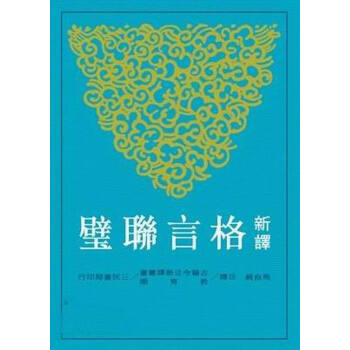 【中商原版】新譯格言聯璧 颱版 馬自毅 三民書局