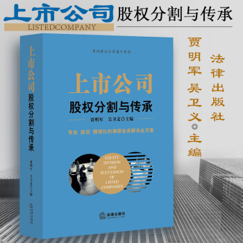 上市公司股权分割与传承 贾明军,吴为义 主编 法律出版社