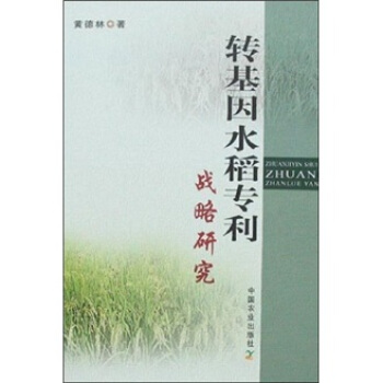 转基因水稻专利战略研究 pdf epub mobi 电子书 下载