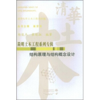 結構原理與結構概念設計 pdf epub mobi 電子書 下載