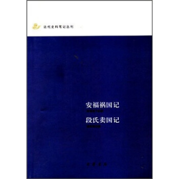 安福祸国记 段式卖国记 pdf epub mobi 电子书 下载