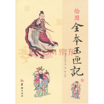 绘图全本玉匣记 pdf epub mobi 电子书 下载