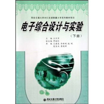 西安交通大學對口支援新疆大學係列教材項目:電子綜閤設計與實驗(下冊)