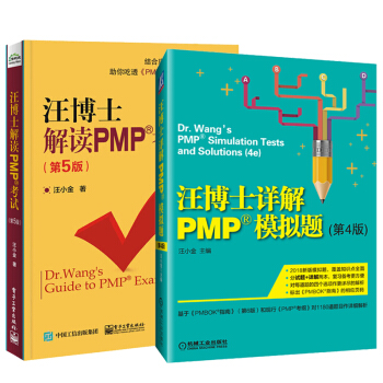 【包邮】汪博士解读PMP考试第5版+汪博士详解PMP模拟题 第4版 PMP新考纲项目管理考试书 pdf epub mobi 电子书 下载