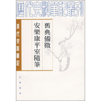 舊典備徵 安樂康平室隨筆:清代史料筆記
