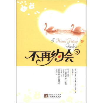 不再約會