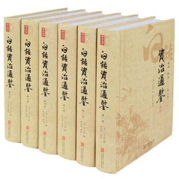 白话资治通鉴 史记全册精装无删减全译线装 司马光著全6册 精装礼品套装图书